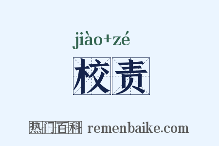 校责是什么意思的图片